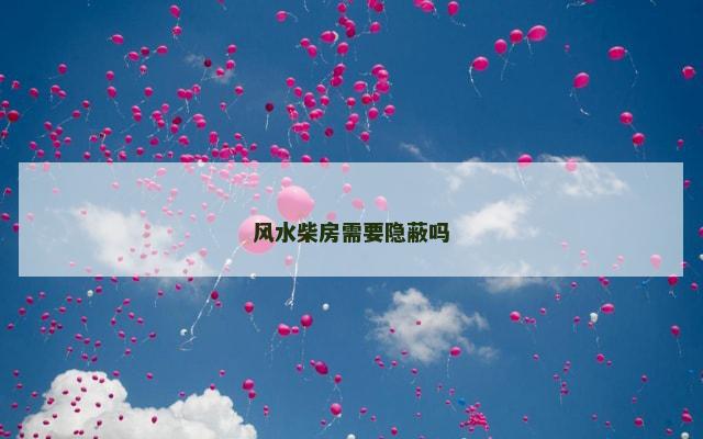 风水柴房需要隐蔽吗