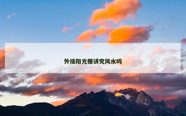 外接阳光棚讲究风水吗
