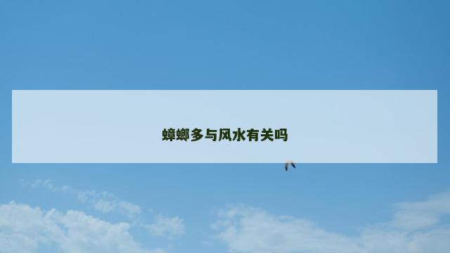 蟑螂多与风水有关吗