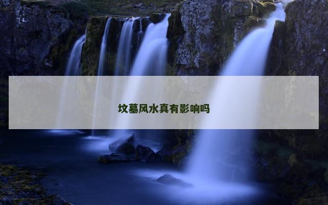 坟墓风水真有影响吗