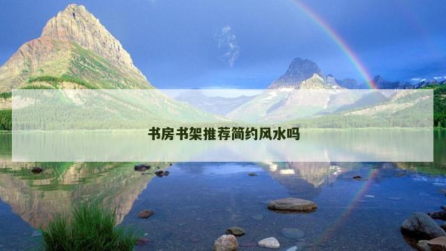 书房书架推荐简约风水吗
