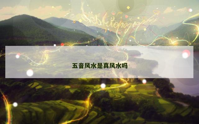 五音风水是真风水吗