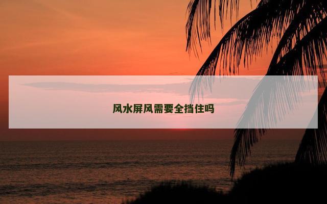 风水屏风需要全挡住吗