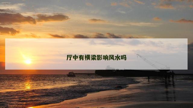 厅中有横梁影响风水吗