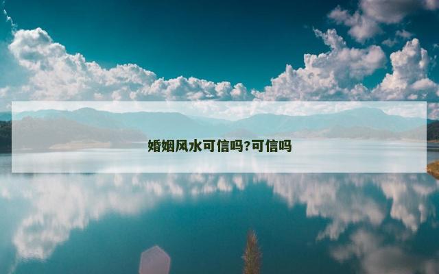 婚姻风水可信吗?可信吗