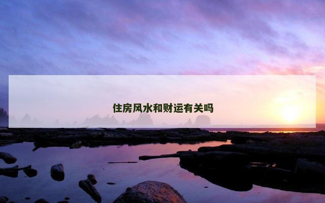 住房风水和财运有关吗