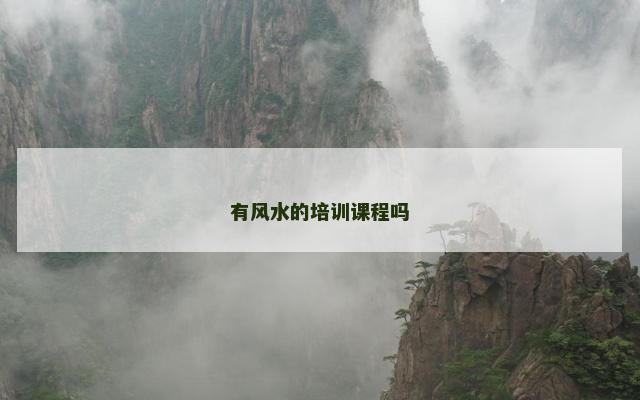有风水的培训课程吗