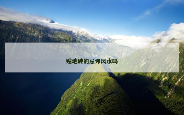 贴地砖的忌讳风水吗