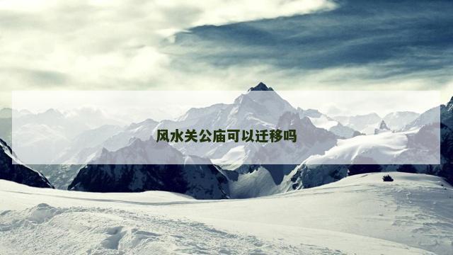 风水关公庙可以迁移吗