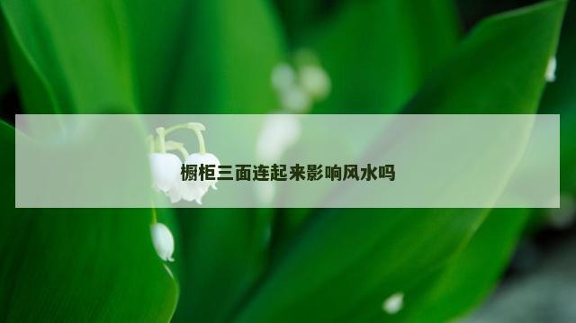 橱柜三面连起来影响风水吗