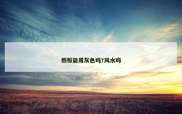 橱柜能用灰色吗?风水吗