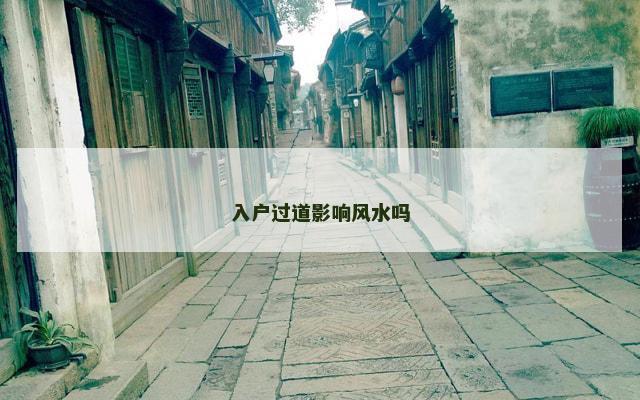 入户过道影响风水吗