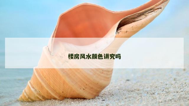 楼房风水颜色讲究吗