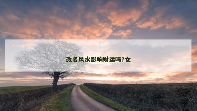 改名风水影响财运吗?女