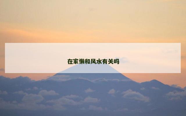 在家懒和风水有关吗