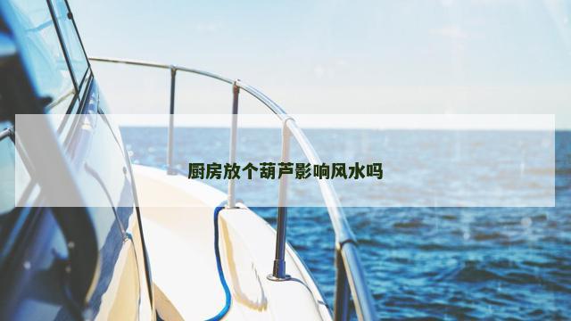 厨房放个葫芦影响风水吗