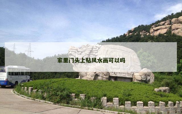 家里门头上贴风水画可以吗