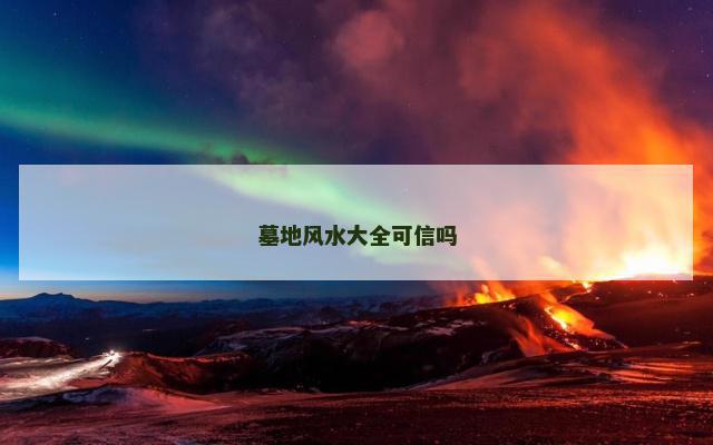 墓地风水大全可信吗