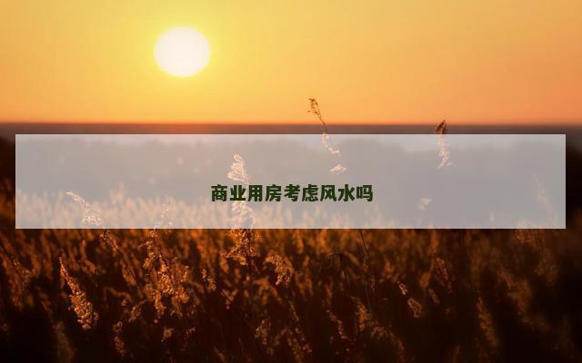 商业用房考虑风水吗