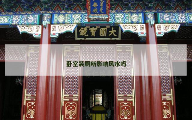 卧室装厕所影响风水吗
