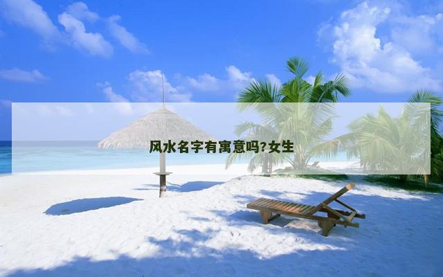 风水名字有寓意吗?女生