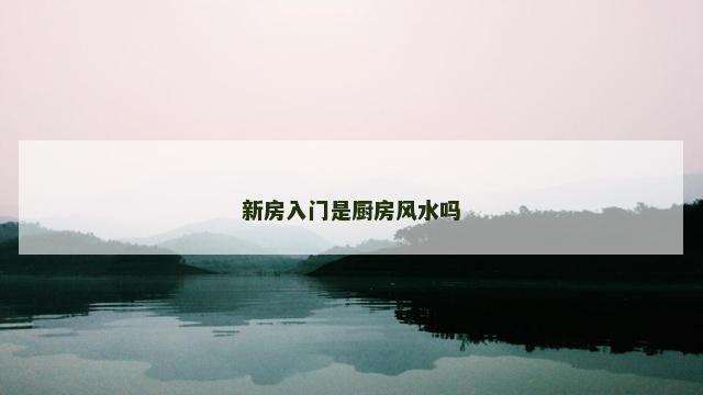 新房入门是厨房风水吗