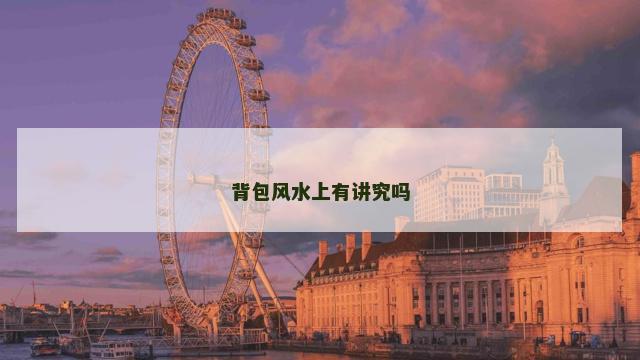 背包风水上有讲究吗