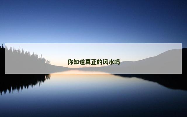 你知道真正的风水吗