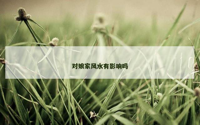 对娘家风水有影响吗