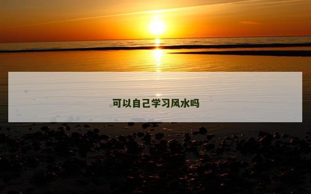 可以自己学习风水吗