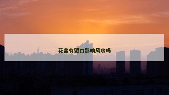 花盆有裂口影响风水吗