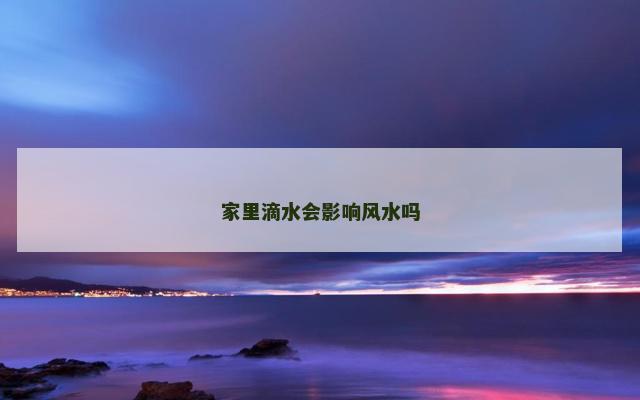 家里滴水会影响风水吗