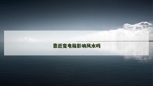 靠近变电箱影响风水吗