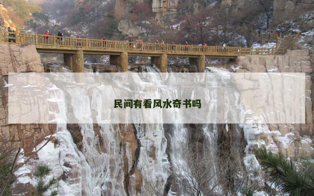 民间有看风水奇书吗