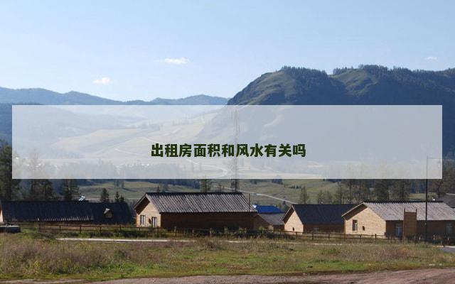 出租房面积和风水有关吗