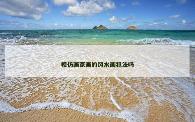 模仿画家画的风水画犯法吗