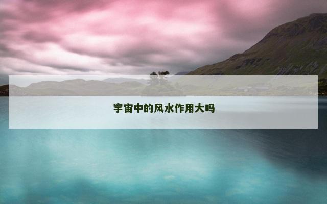 宇宙中的风水作用大吗