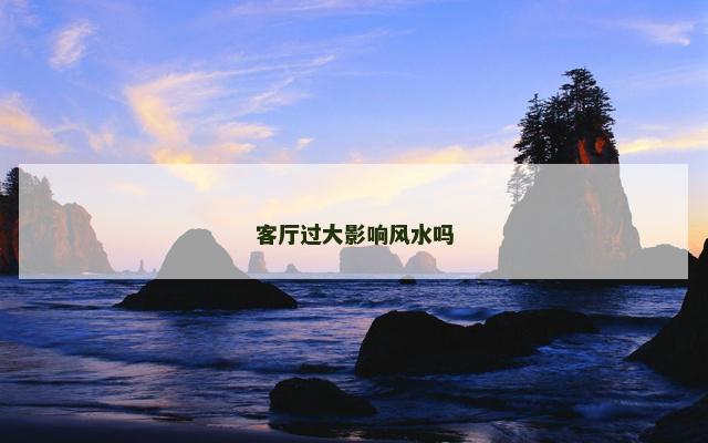 客厅过大影响风水吗