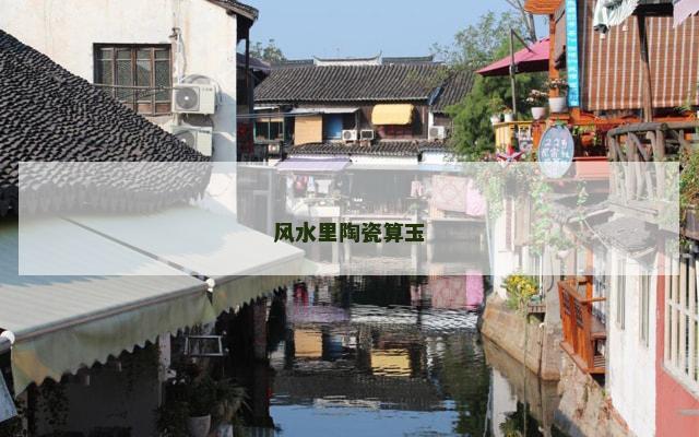 风水里陶瓷算玉