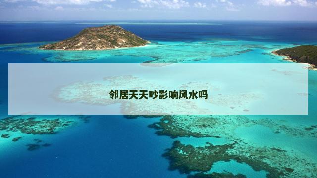邻居天天吵影响风水吗