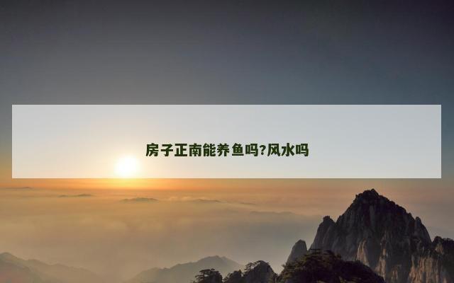 房子正南能养鱼吗?风水吗