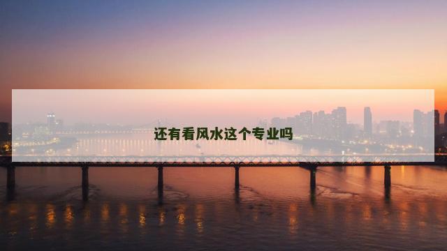还有看风水这个专业吗