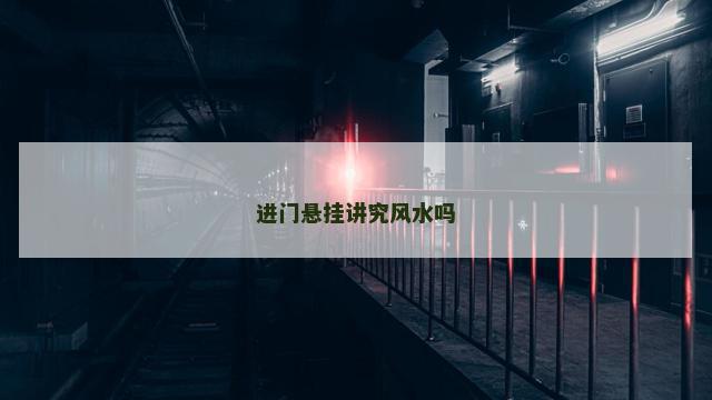 进门悬挂讲究风水吗