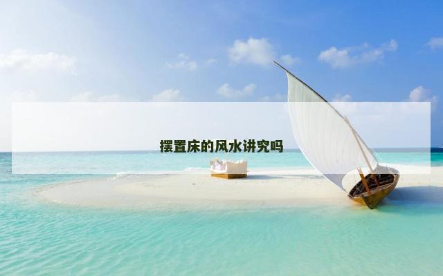 摆置床的风水讲究吗