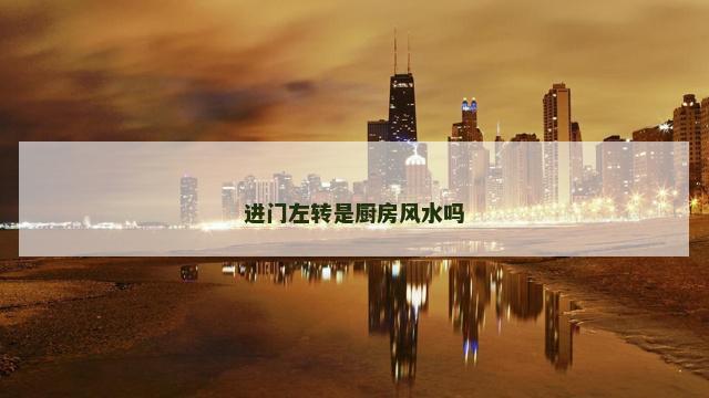 进门左转是厨房风水吗