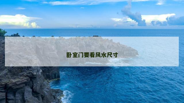 卧室门要看风水尺寸