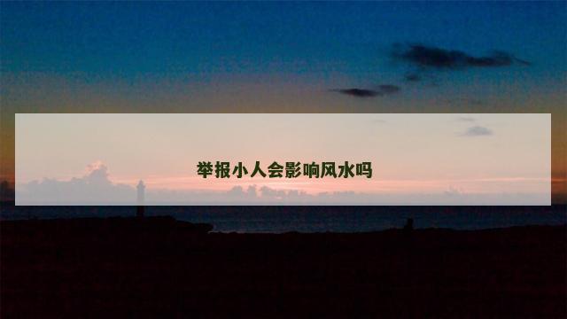 举报小人会影响风水吗
