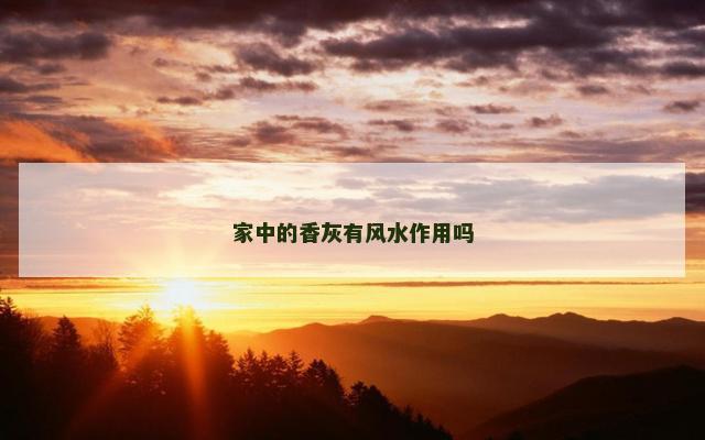 家中的香灰有风水作用吗