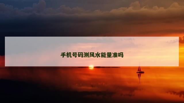 手机号码测风水能量准吗