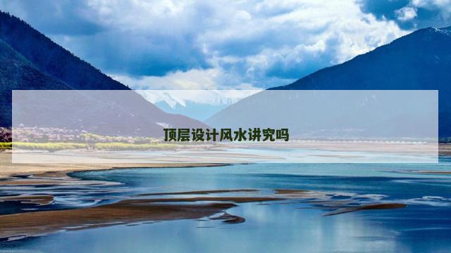 顶层设计风水讲究吗